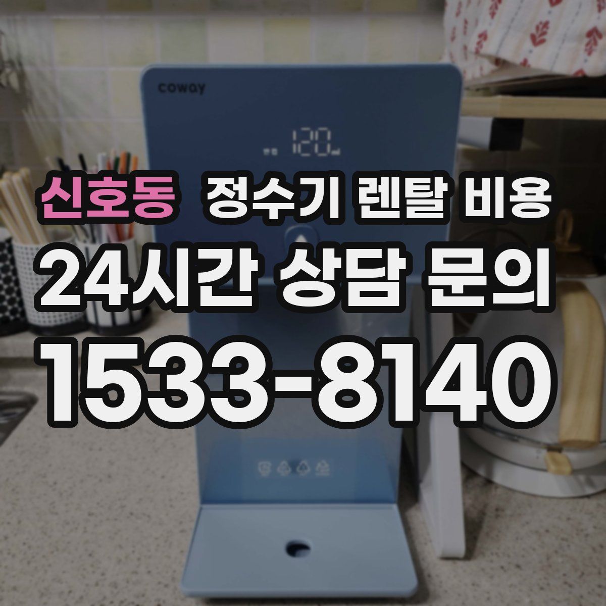 신호동 정수기 렌탈 비용