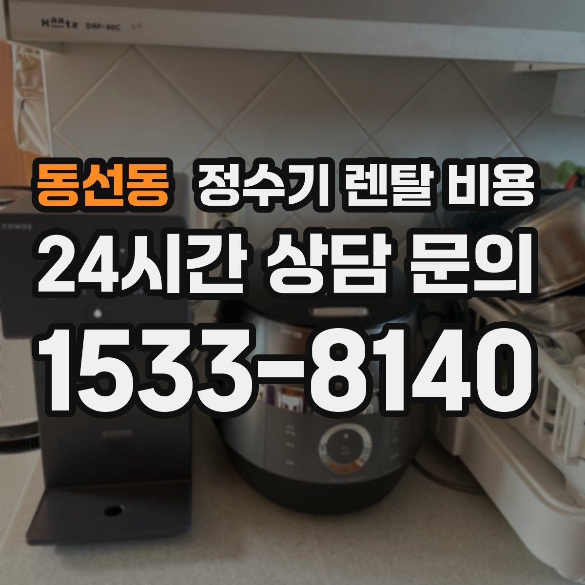 동선동 정수기 렌탈 비용 사은품보다 중요한 기준은 무엇일까