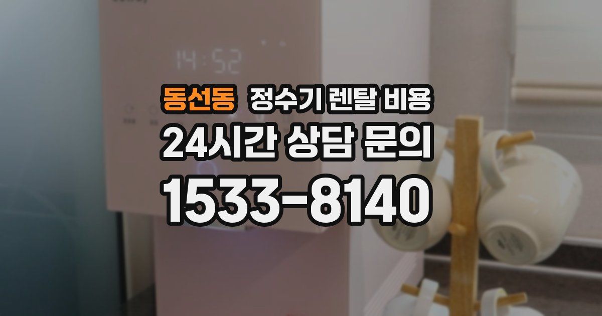 동선동 정수기 렌탈 비용