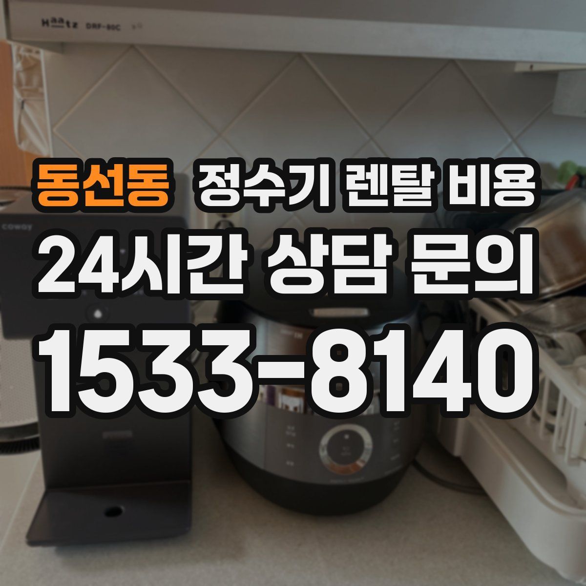 동선동 정수기 렌탈 비용