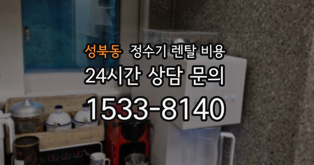 성북동 정수기 렌탈 비용