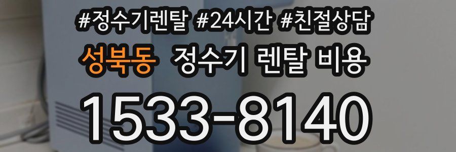 성북동 정수기 렌탈 비용
