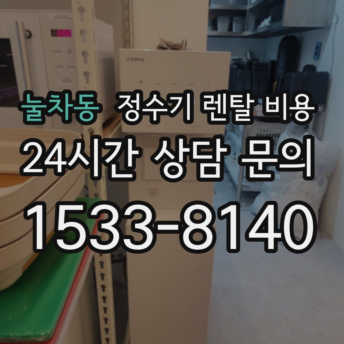 눌차동 정수기 렌탈 비용