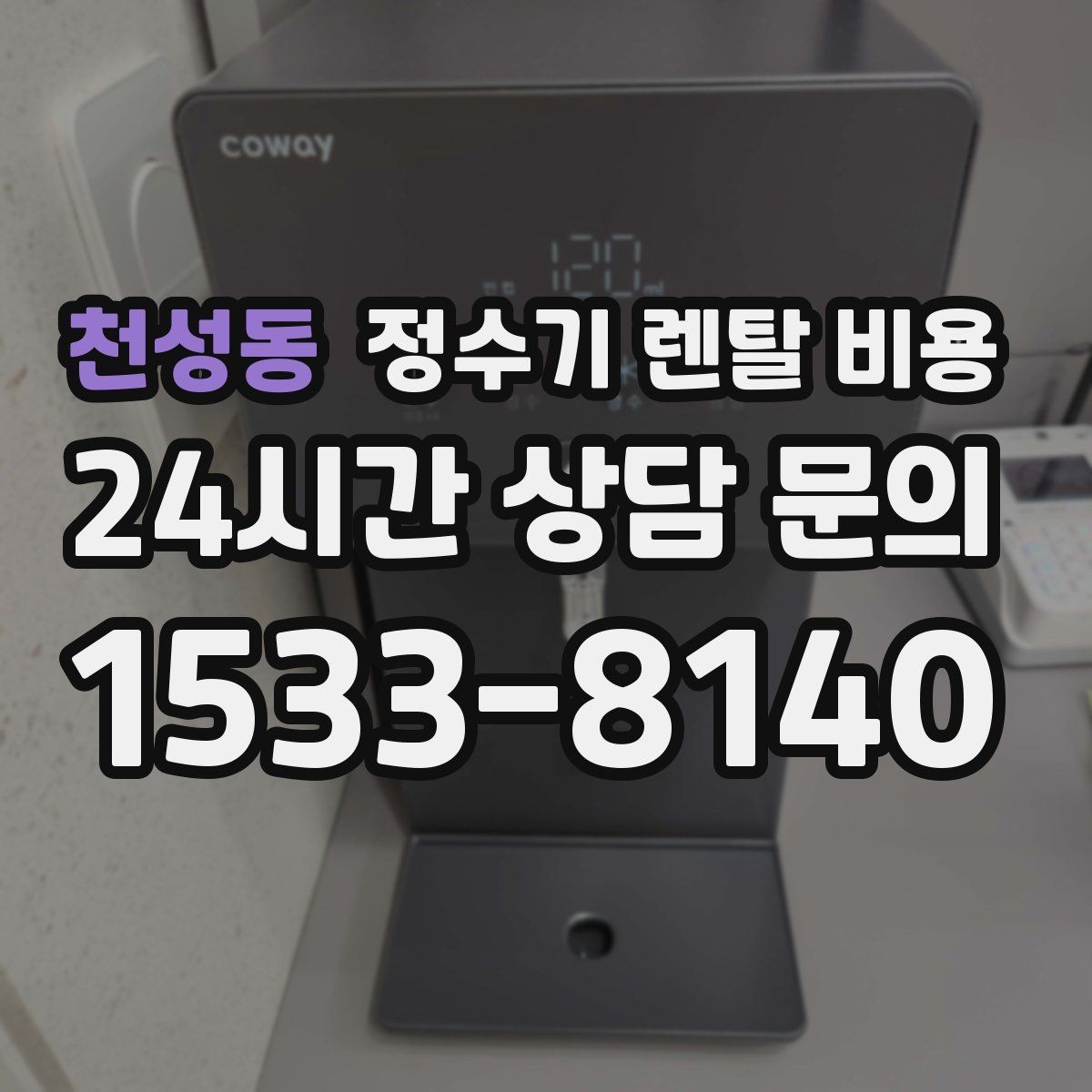 천성동 정수기 렌탈 비용 처음부터 끝까지 정리해보기
