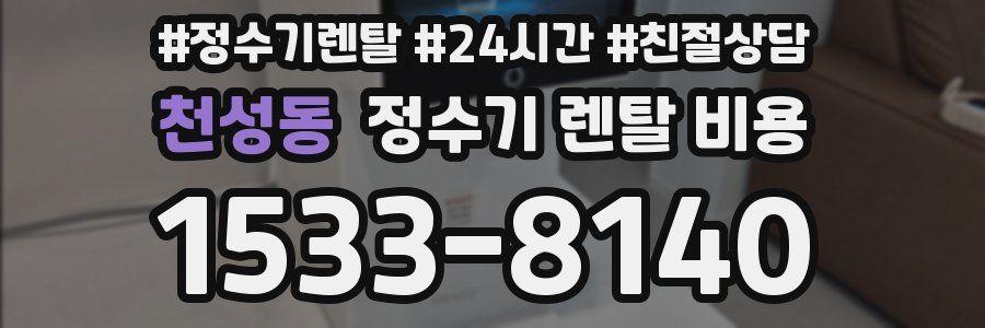 천성동 정수기 렌탈 비용