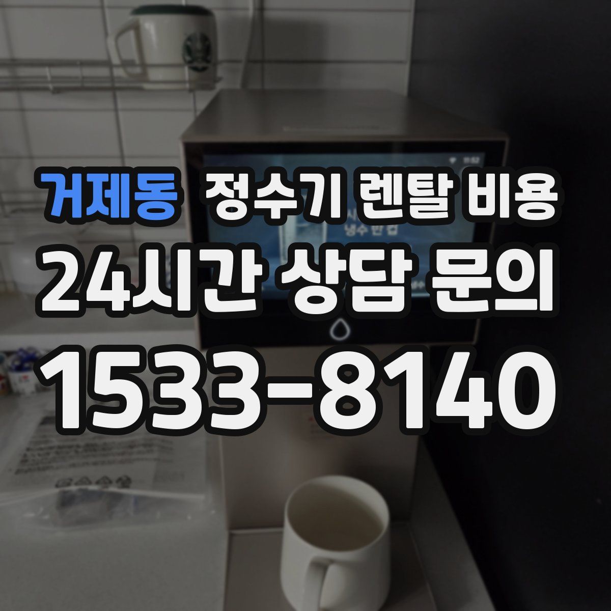 거제동 정수기 렌탈 비용