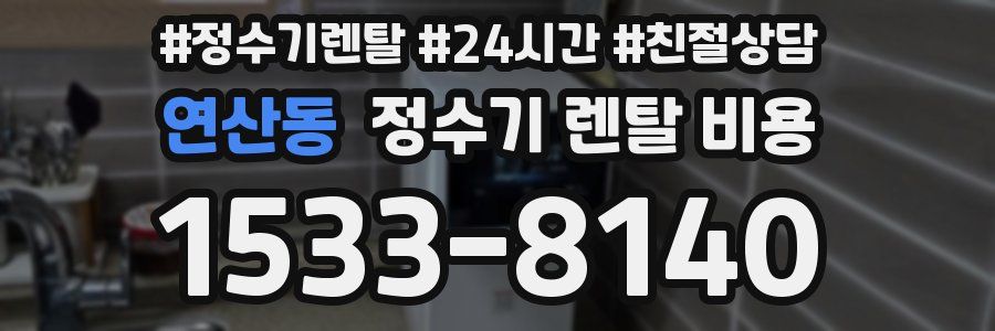 연산동 정수기 렌탈 비용