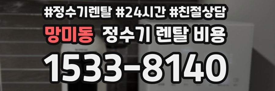 망미동 정수기 렌탈 비용