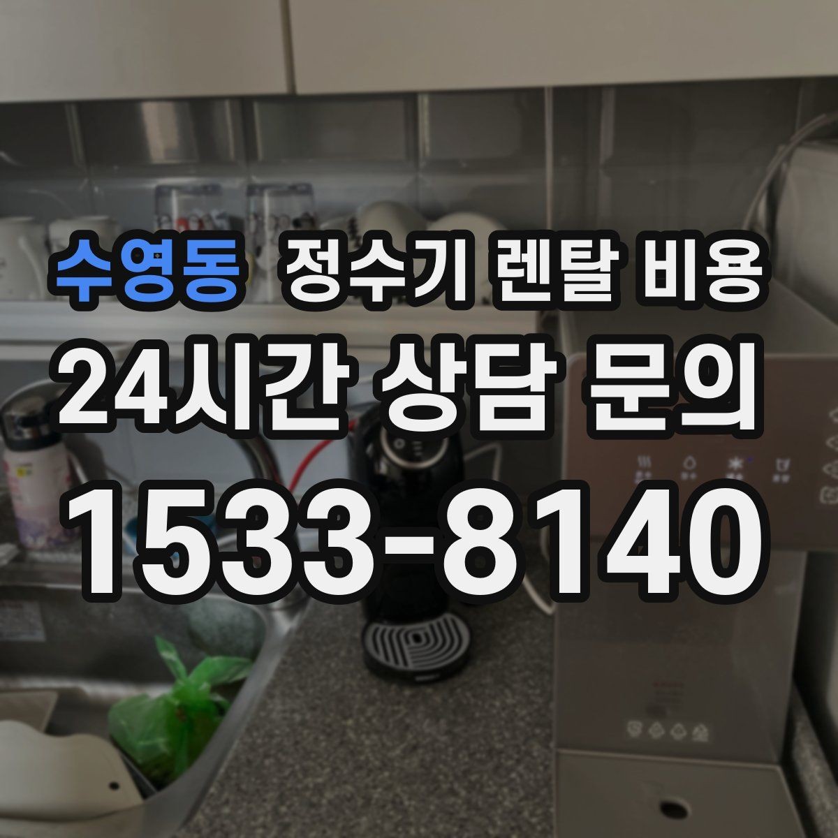 수영동 정수기 렌탈 비용 꼭 확인해야 할 핵심 항목 정리