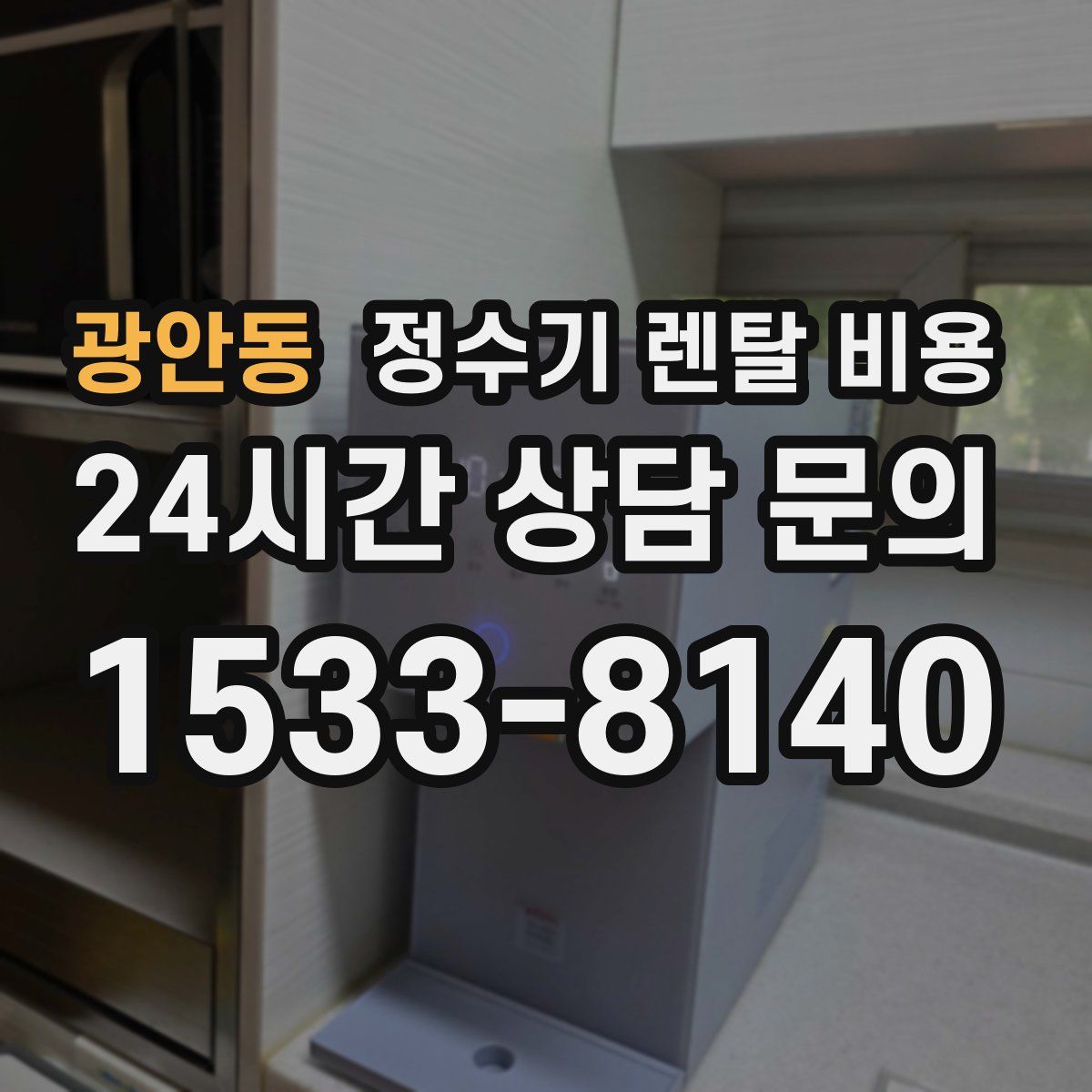 광안동 정수기 렌탈 비용