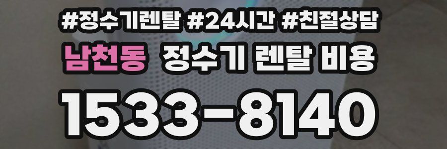 남천동 정수기 렌탈 비용