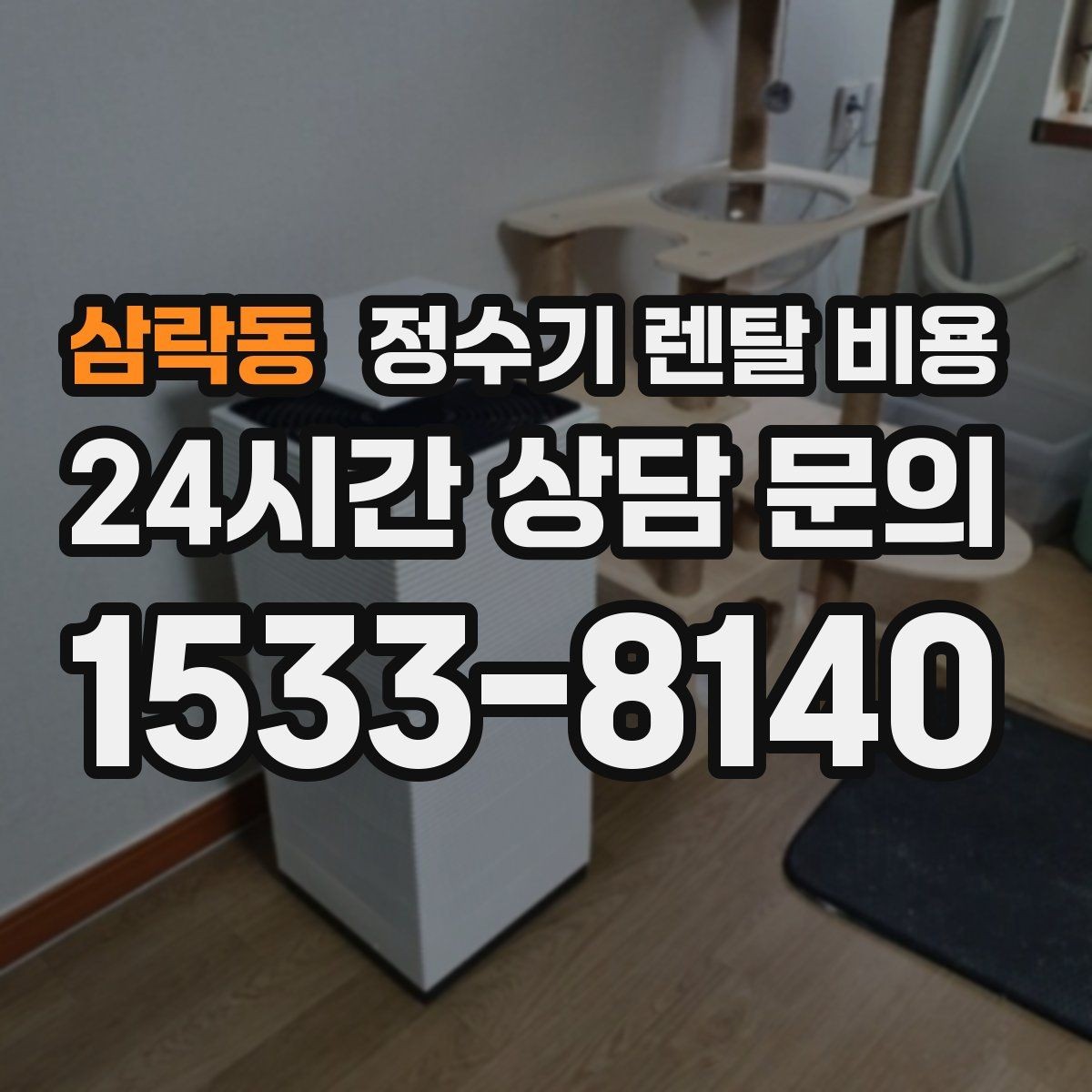 삼락동 정수기 렌탈 비용 혜택만 보고 결정하면 생기는 문제