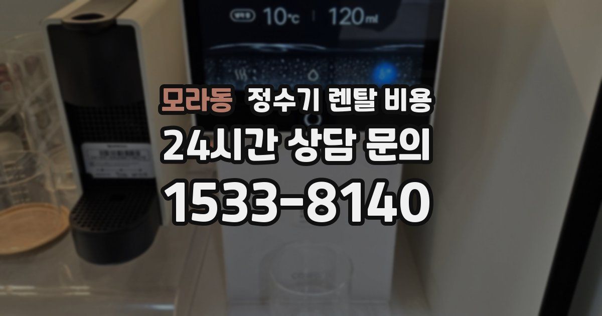 모라동 정수기 렌탈 비용