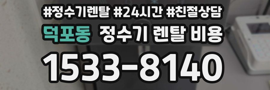 덕포동 정수기 렌탈 비용