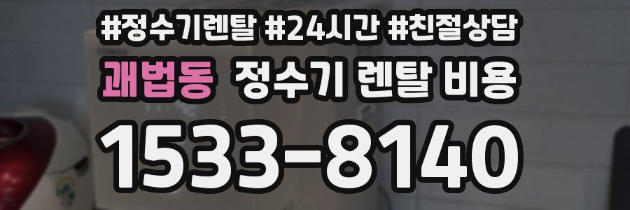 괘법동 정수기 렌탈 비용