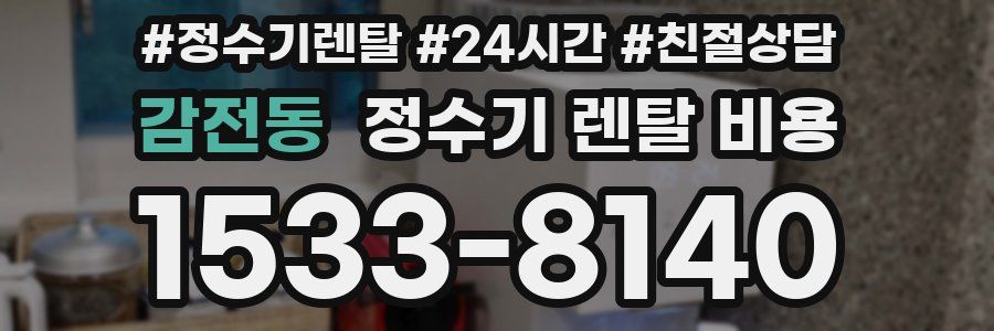 감전동 정수기 렌탈 비용