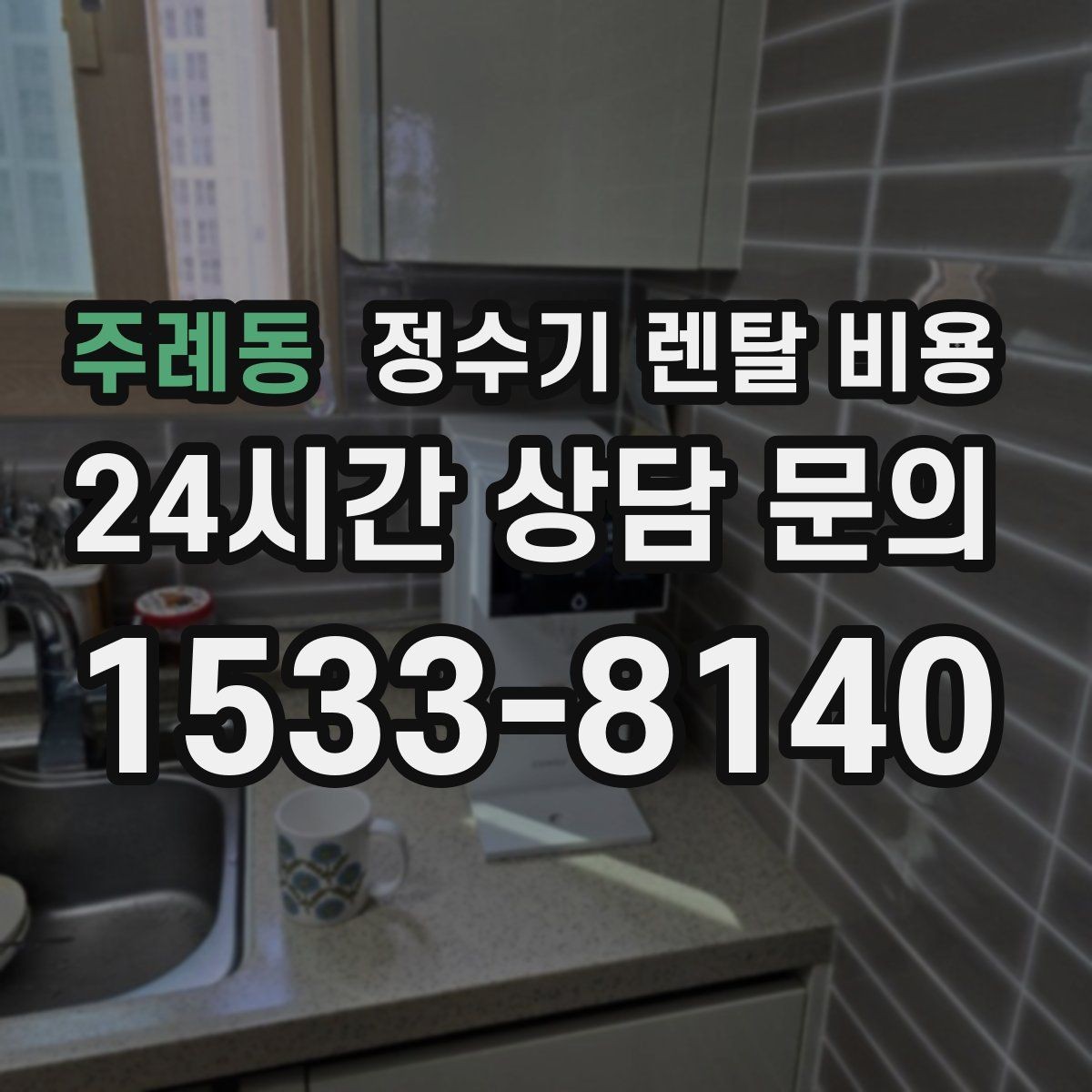 주례동 정수기 렌탈 비용 기능을 줄이면 비용이 줄어드는 이유