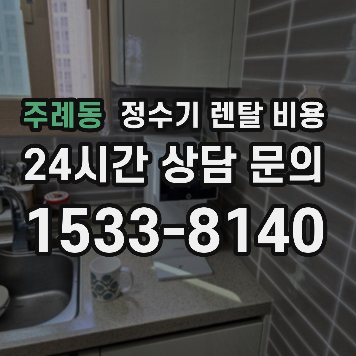 주례동 정수기 렌탈 비용