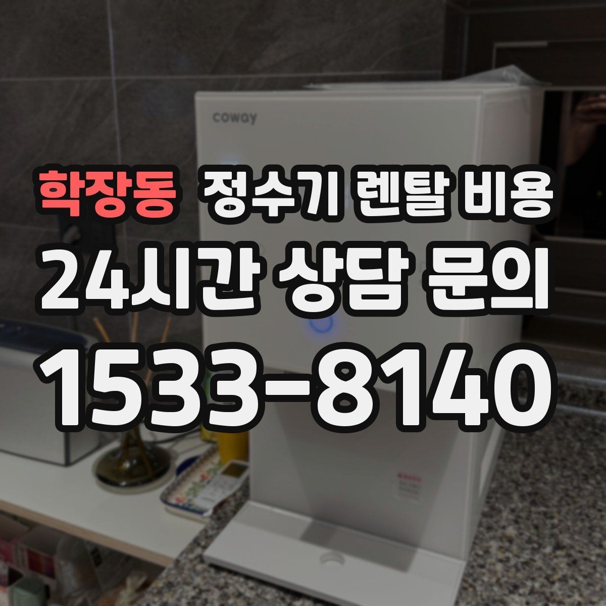 학장동 정수기 렌탈 비용 사무실용 선택 기준 정리