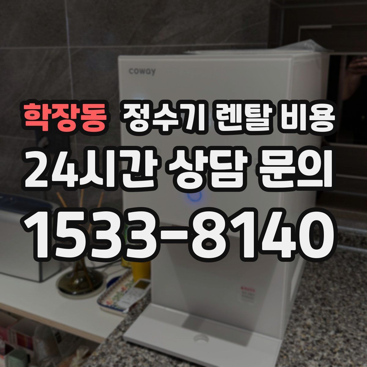 학장동 정수기 렌탈 비용