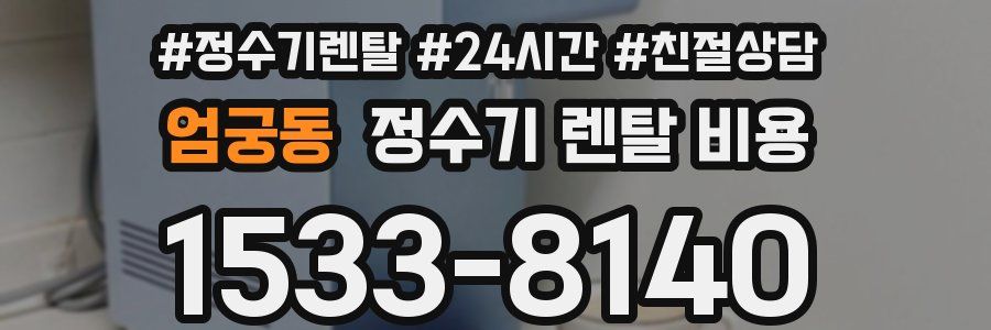 엄궁동 정수기 렌탈 비용