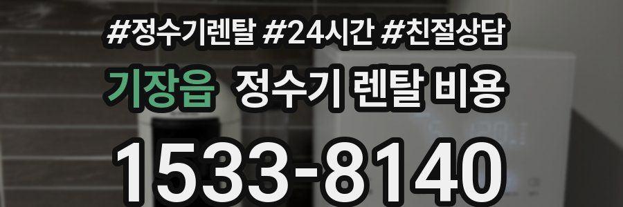 기장읍 정수기 렌탈 비용