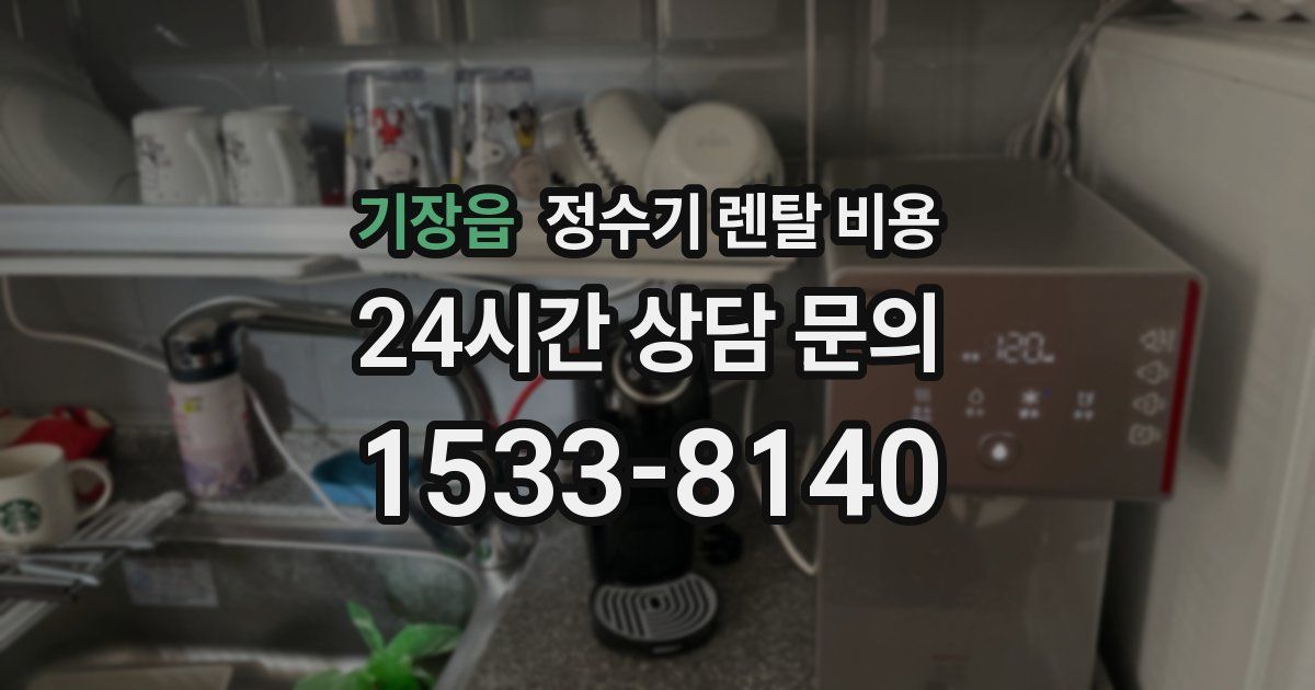 기장읍 정수기 렌탈 비용