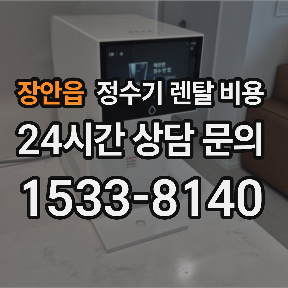 장안읍 정수기 렌탈 비용