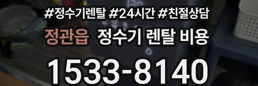 정관읍 정수기 렌탈 비용