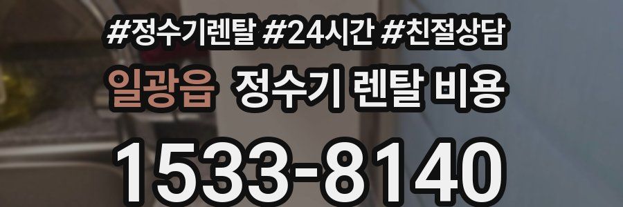 일광읍 정수기 렌탈 비용