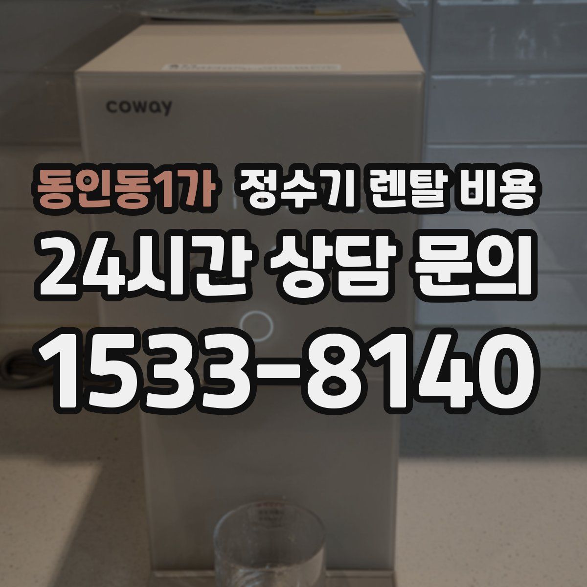 동인동1가 정수기 렌탈 비용