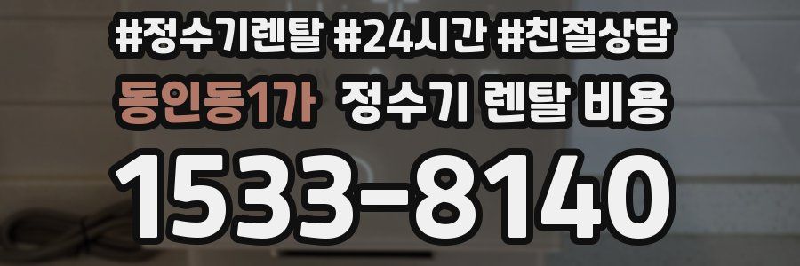 동인동1가 정수기 렌탈 비용