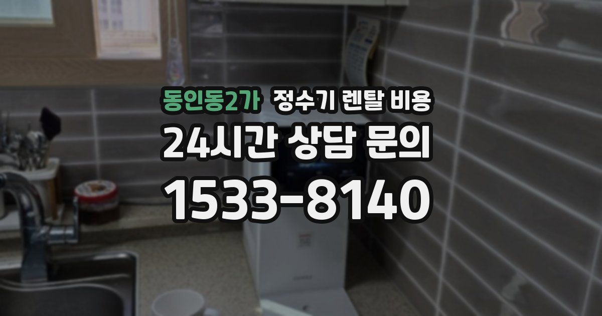 동인동2가 정수기 렌탈 비용