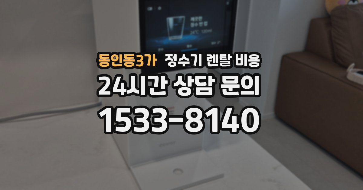 동인동3가 정수기 렌탈 비용