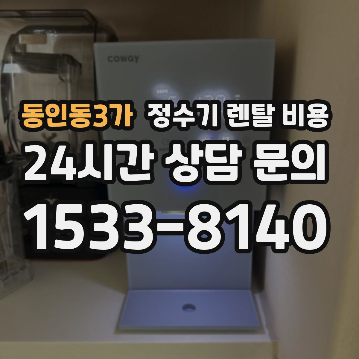 동인동3가 정수기 렌탈 비용