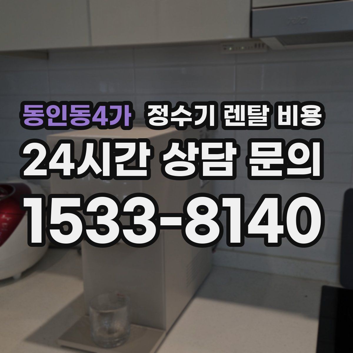 동인동4가 정수기 렌탈 비용 복잡한 조건을 쉽게 이해하는 방법