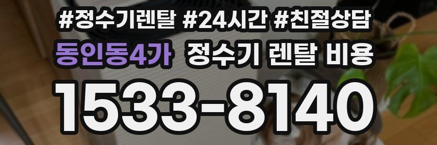 동인동4가 정수기 렌탈 비용