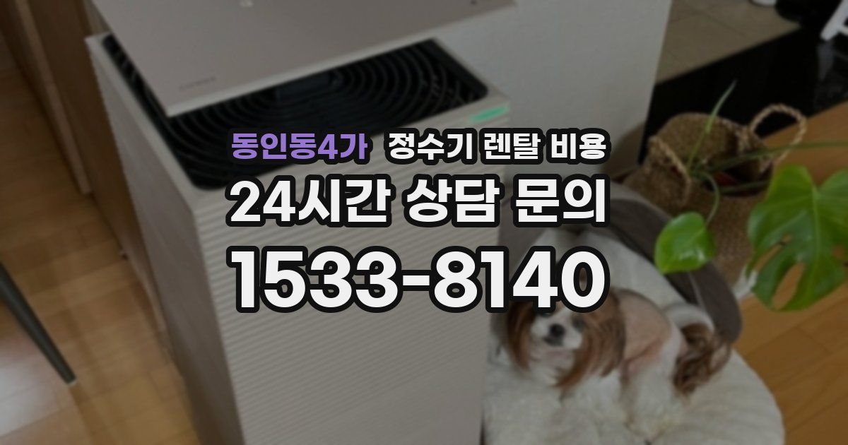 동인동4가 정수기 렌탈 비용