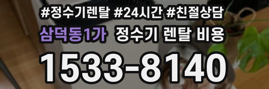 삼덕동1가 정수기 렌탈 비용