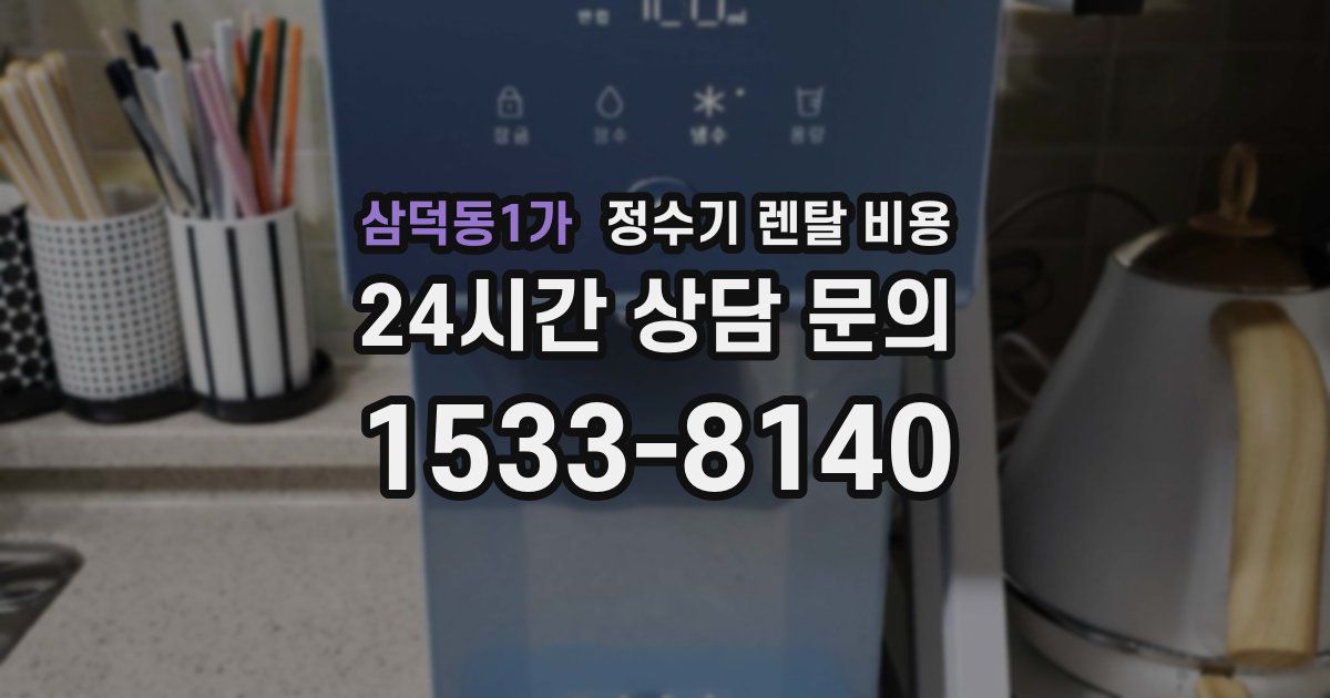 삼덕동1가 정수기 렌탈 비용