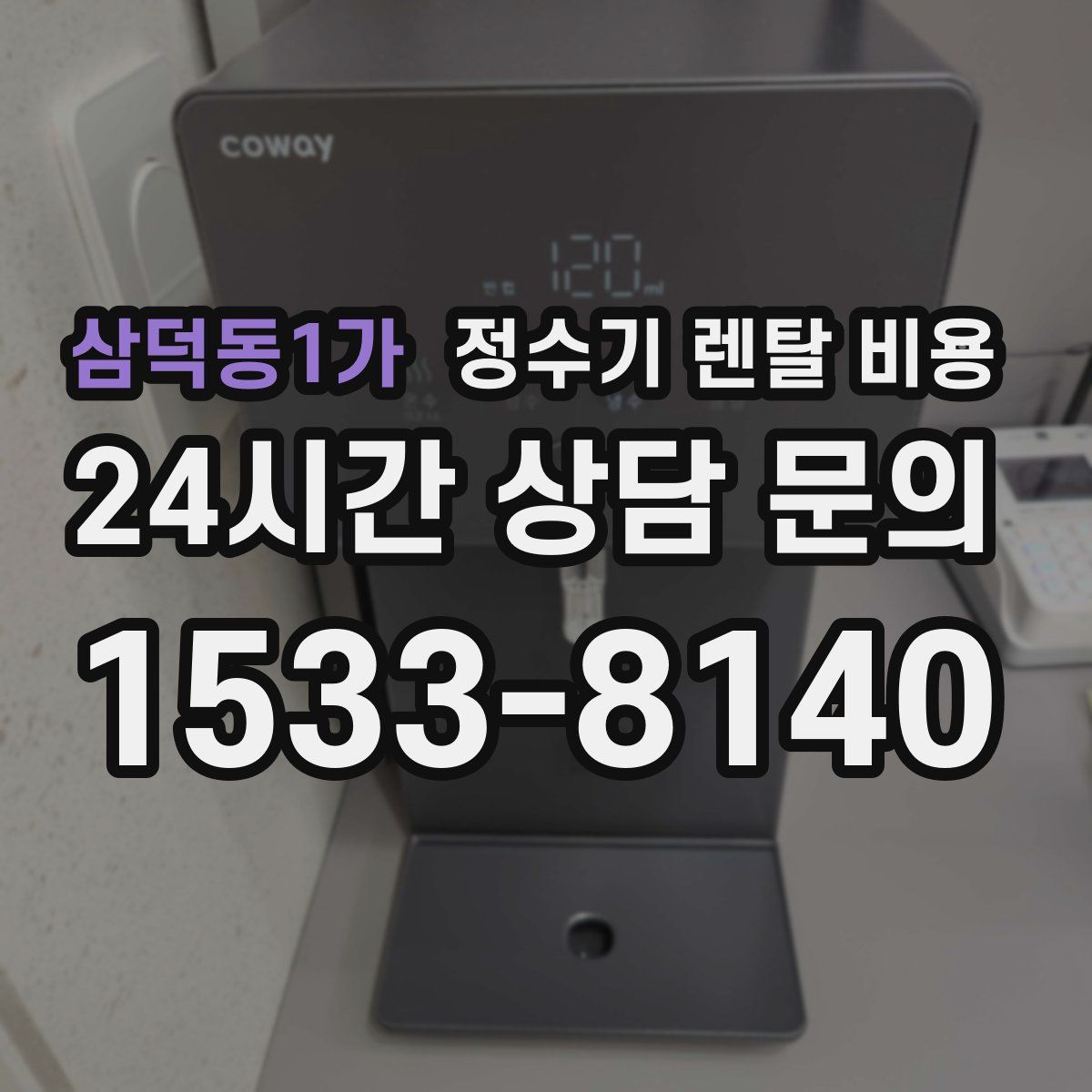 삼덕동1가 정수기 렌탈 비용