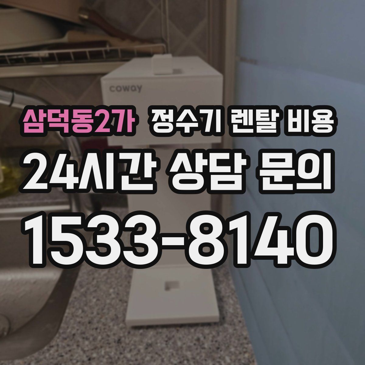 삼덕동2가 정수기 렌탈 비용