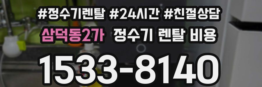 삼덕동2가 정수기 렌탈 비용