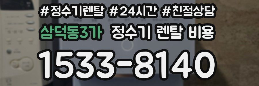 삼덕동3가 정수기 렌탈 비용