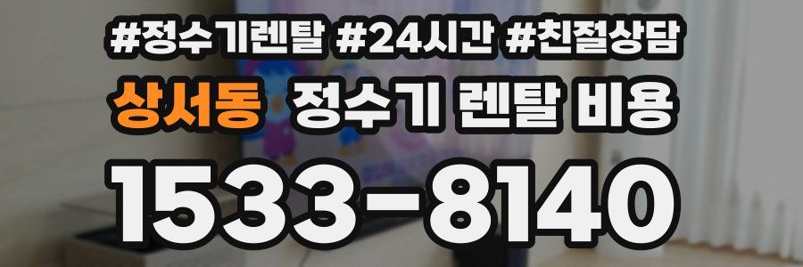 상서동 정수기 렌탈 비용