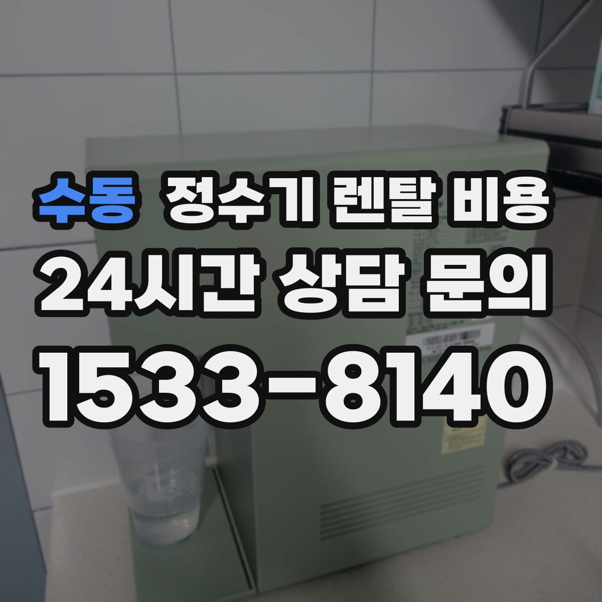 수동 정수기 렌탈 비용