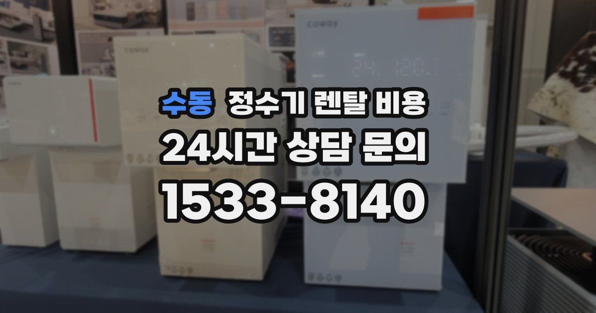 수동 정수기 렌탈 비용