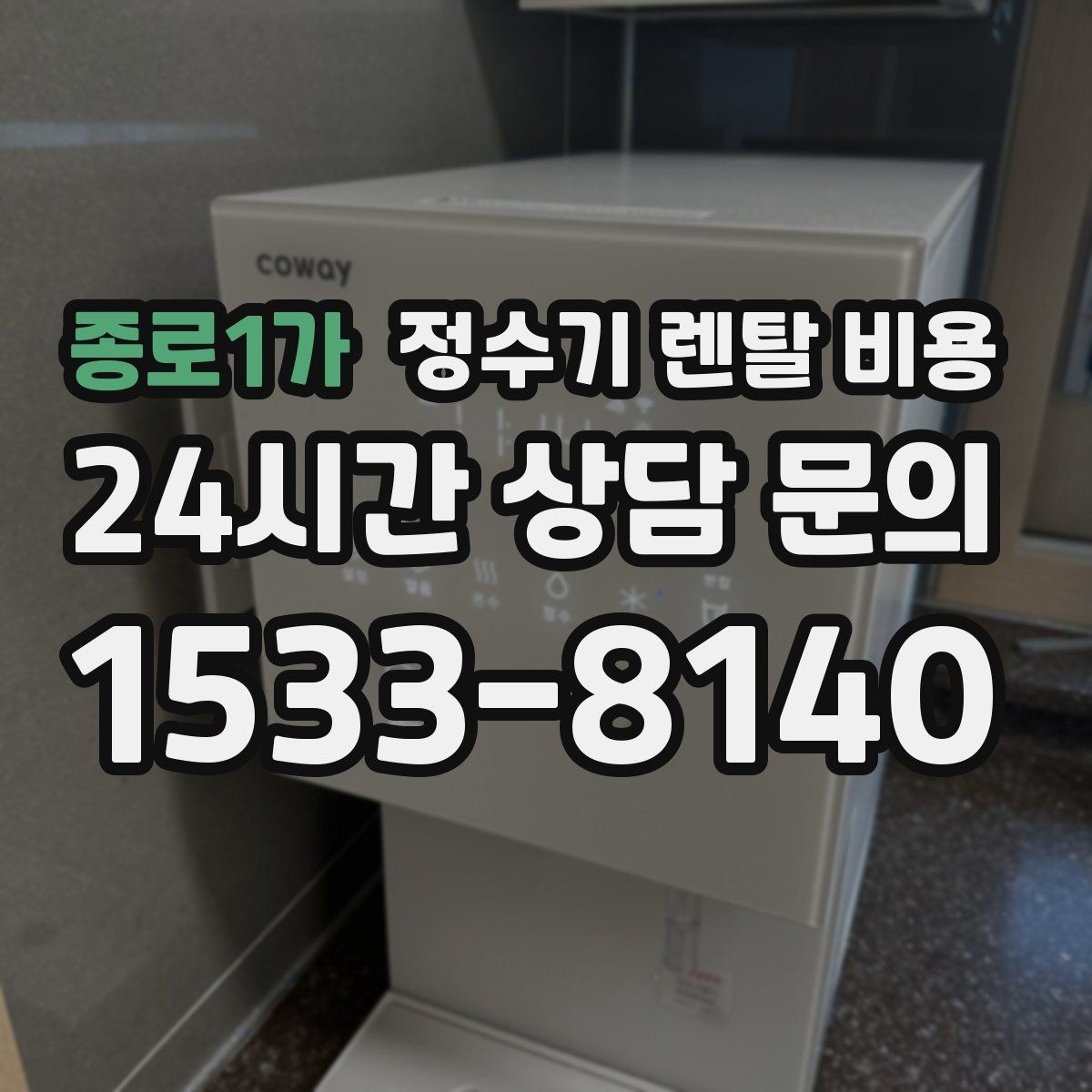 종로1가 정수기 렌탈 비용 방문 관리와 셀프 관리 차이