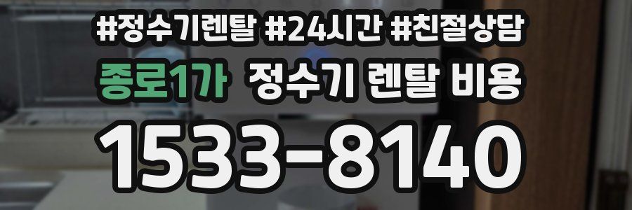 종로1가 정수기 렌탈 비용