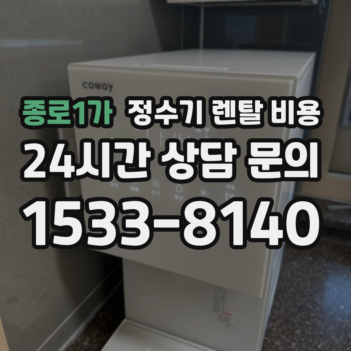 종로1가 정수기 렌탈 비용